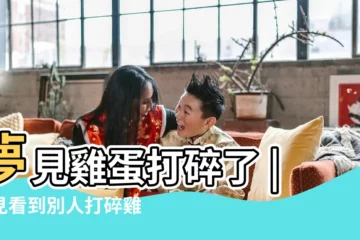 【夢見雞蛋當麻將打碎了】夢見雞蛋打碎了 |夢見看到別人打碎雞蛋 |周公解夢夢見雞蛋是什麼意思做夢夢到雞蛋代表什麼 |