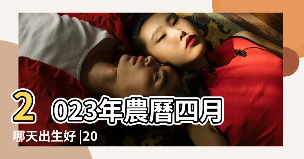 2023年農曆四月哪天出生好 |2023年4月出生的寶寶最好命最好的出生日是在哪幾天呢 |2023年農曆四月出生的兔寶寶好嗎一生運勢好嗎 |【農曆四月幾日生孩子好嗎】