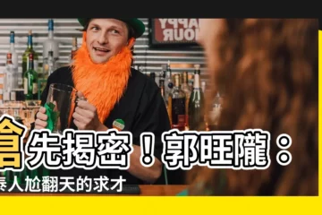 【郭旺隴】搶先揭密！郭旺隴：國泰人尬翻天的求才創新術！