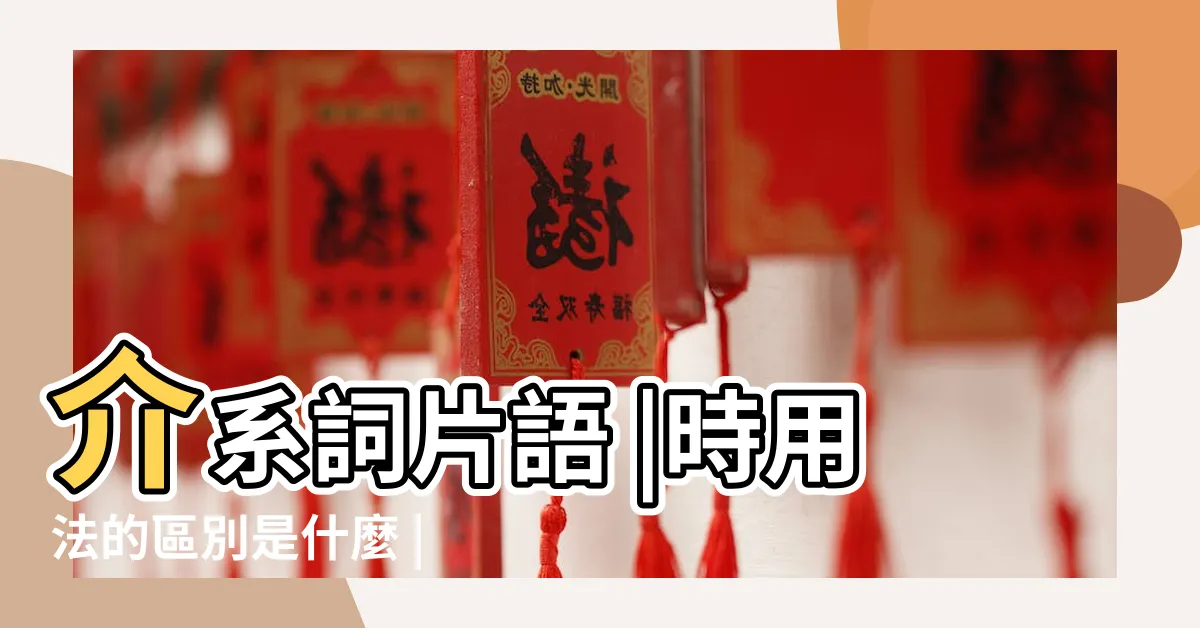 【in with穿著用法】介系詞片語 |時用法的區別是什麼 |with和in在表示 |