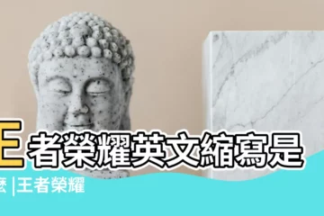 【榮耀王者英文簡寫】王者榮耀英文縮寫是什麼 |王者榮耀 |王者榮耀英文簡寫是什麼 |