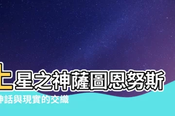 【土星神】土星之神薩圖恩努斯：神話與現實的交織