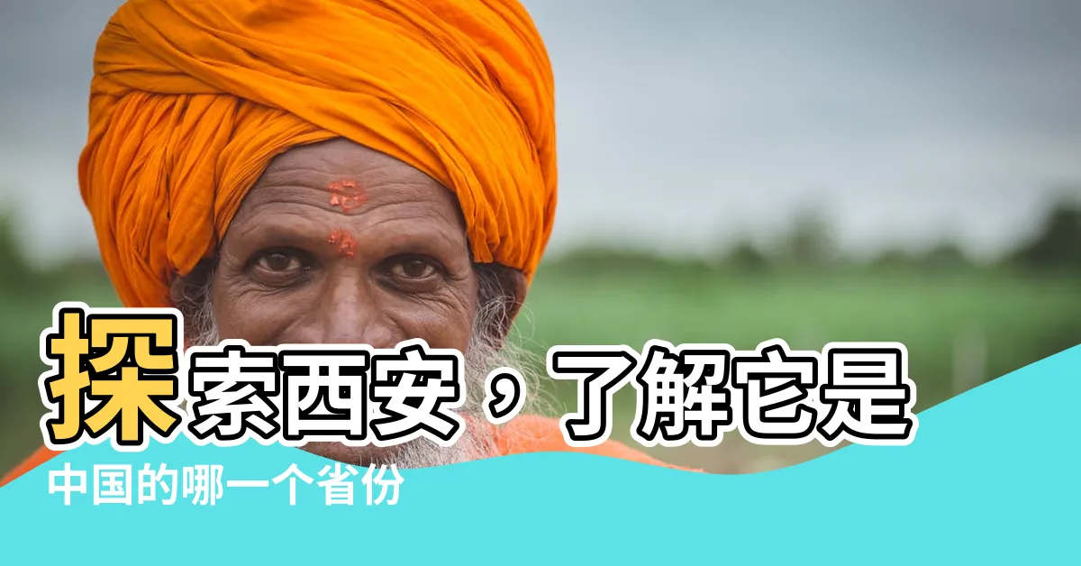 【西安是哪一省】探索西安，瞭解它是中國的哪一個省份