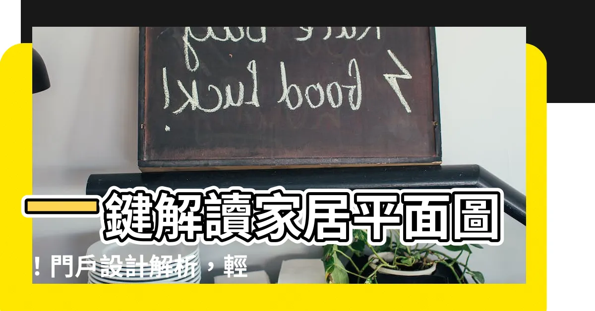 【門 平面圖】一鍵解讀家居平面圖！門户設計解析，輕鬆上手裝修攻略