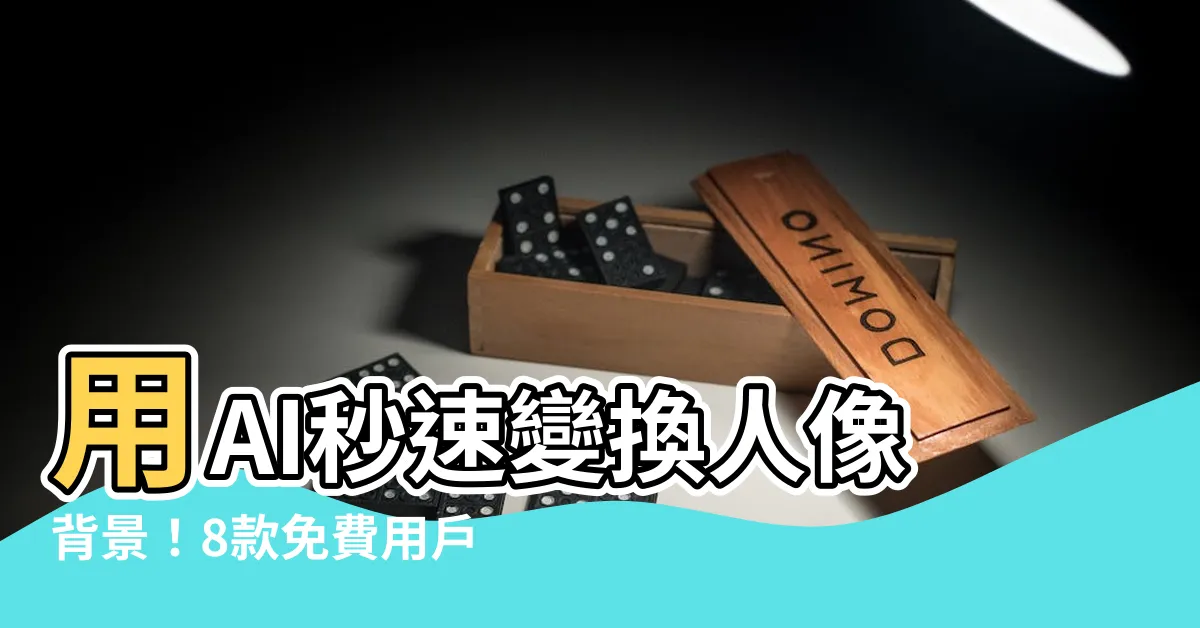 【人 去背】用AI秒速變換人像背景！8款免費用户去背神器推薦