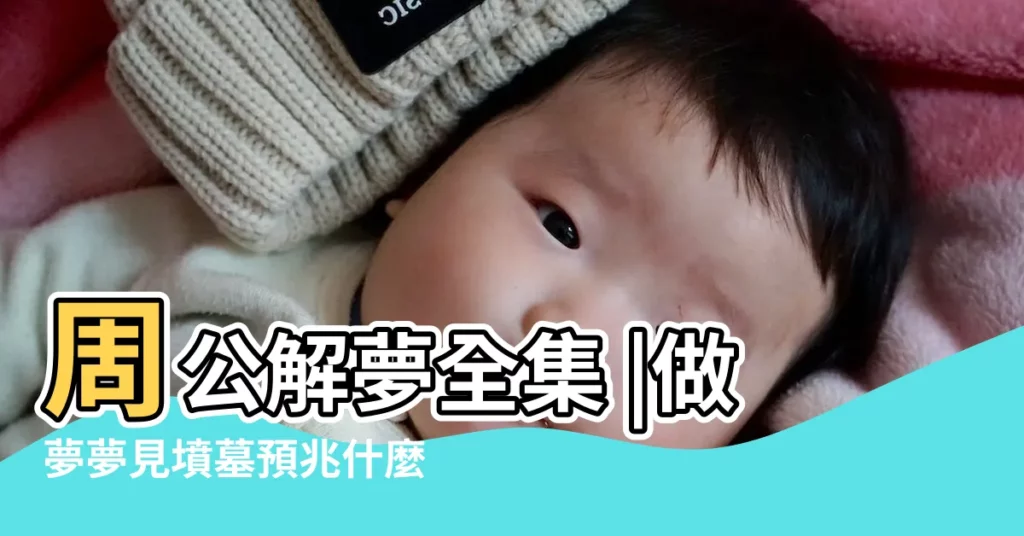 周公解夢全集 |做夢夢見墳墓預兆什麼到底會發生什麼 |預兆身體生病與康復的夢 |【夢見已故丈夫又年青入好看】