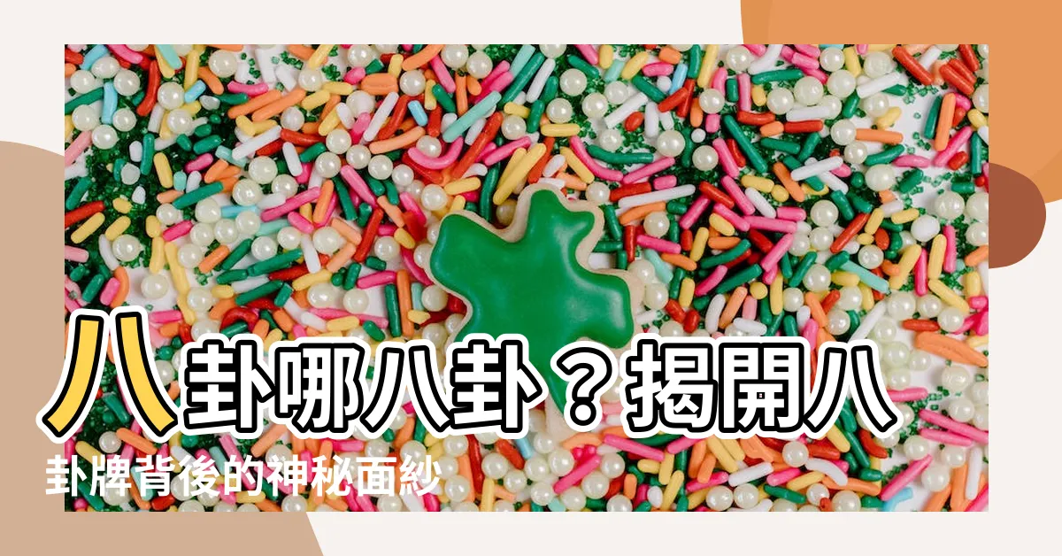 【八卦哪八卦】八卦哪八卦？揭開八卦牌背後的神秘面紗！