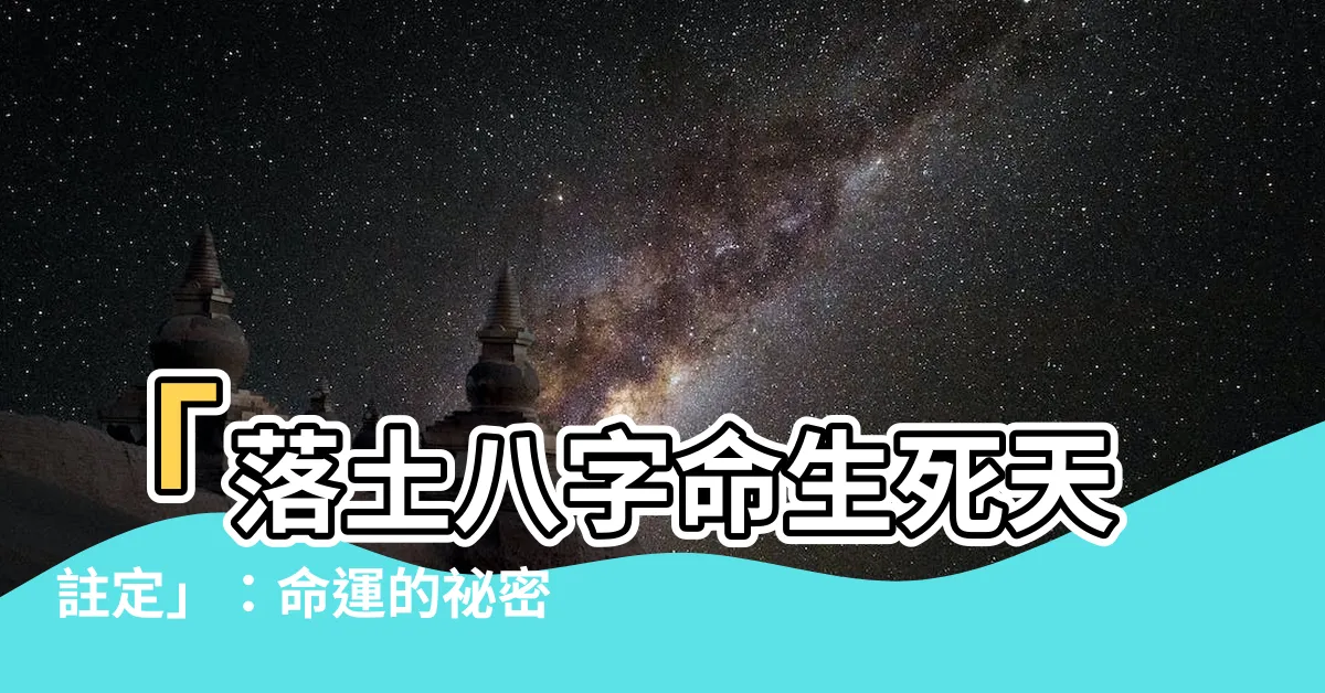 【落土八字命生死天註定】「落土八字命生死天註定」：命運的秘密揭露，博擔輸贏的關鍵！
