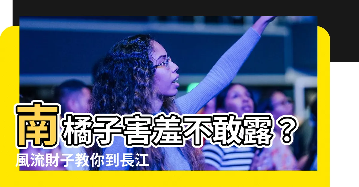 【南邊橘子】南橘子害羞不敢露？風流財子教你到長江邊袒胸露乳！