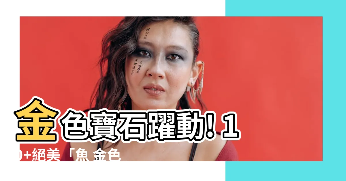 【魚 金色】金色寶石躍動! 10+絕美「魚 金色歐式」圖片