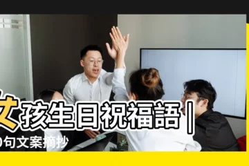 【女孩生日祝福語大全】女孩生日祝福語 |100句文案摘抄 |朋友小女孩生日祝福語簡短 |