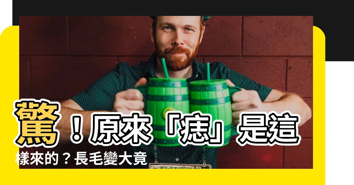 【痣怎麼來的】驚！原來「痣」是這樣來的？長毛變大竟然是病變徵兆？
