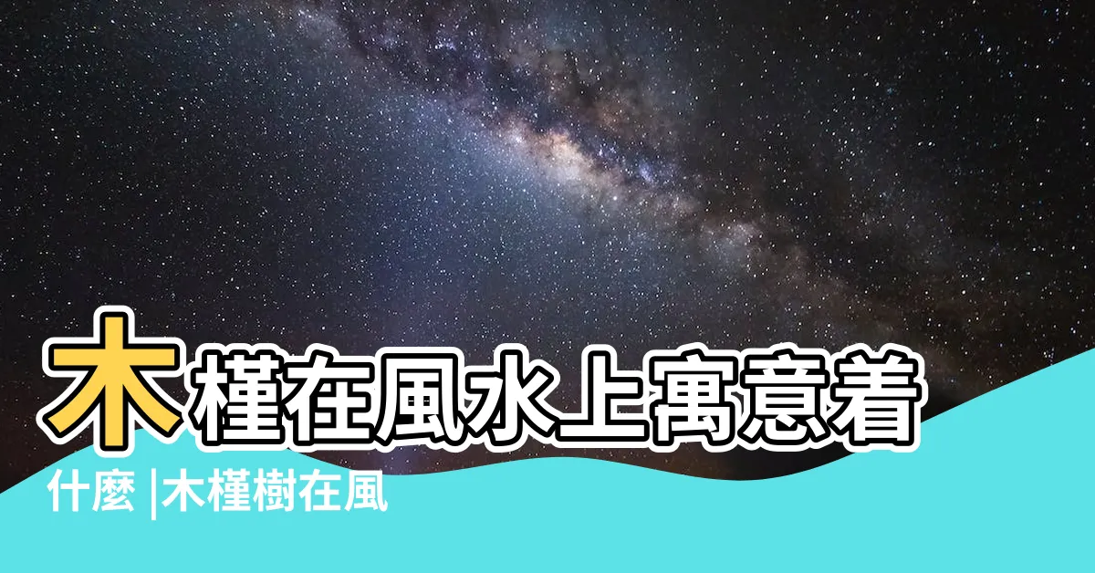 【木槿花風水】木槿在風水上寓意着什麼 |木槿樹在風水上的禁忌 |木槿養家中代表死亡是真的嗎 |