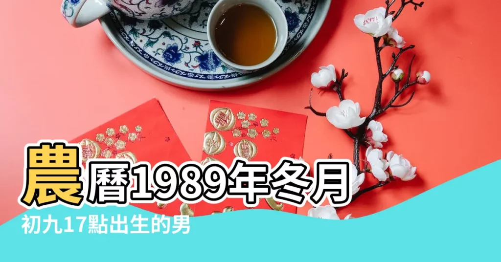 農曆1989年冬月初九17點出生的男人八字算命分析 |農曆1989年冬月初九0點出生的女人八字算命分析 |農曆1989年冬月初九21點出生的女人八字算命分析 |【農曆1989年冬月初九屬相配對】