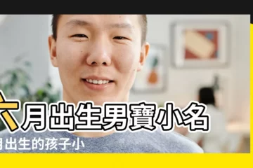 【和六月相關的小名】六月出生男寶小名 |6月出生的孩子小名叫什麼好 |必備79個 |