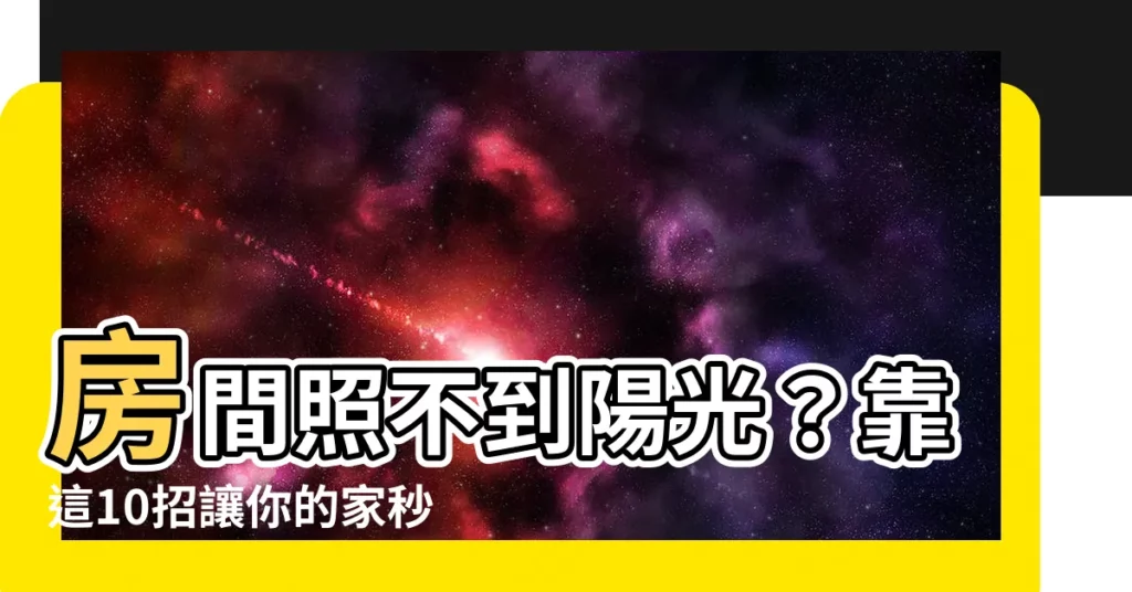 【房間照不到陽光】房間照不到陽光？靠這10招讓你的家秒變陽光屋！