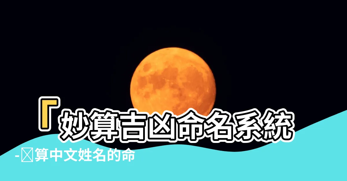 【命名吉凶】「妙算吉凶命名系統-測算中文姓名的命運」
