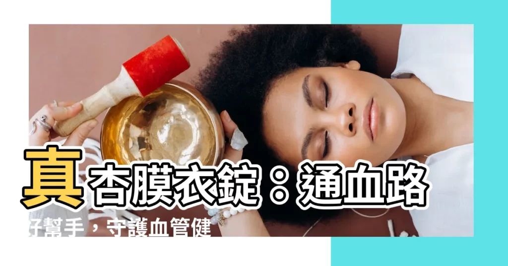【真杏通血路】真杏膜衣錠：通血路好幫手，守護血管健康！