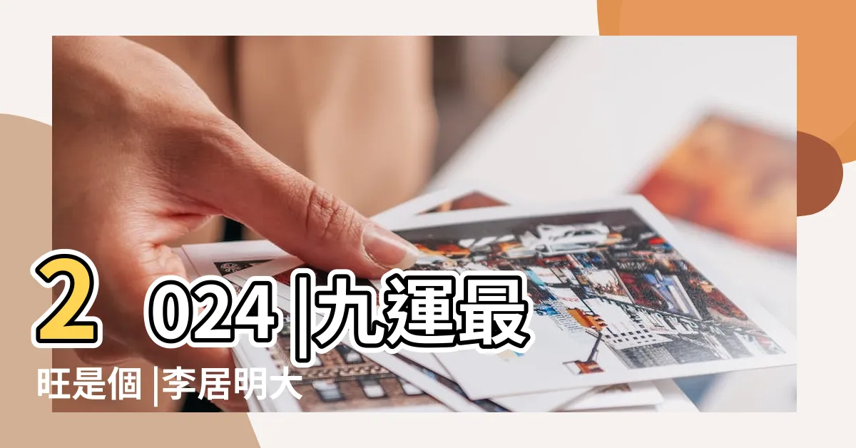 【九運數字】2024 |九運最旺是個 |李居明大師會客室 |