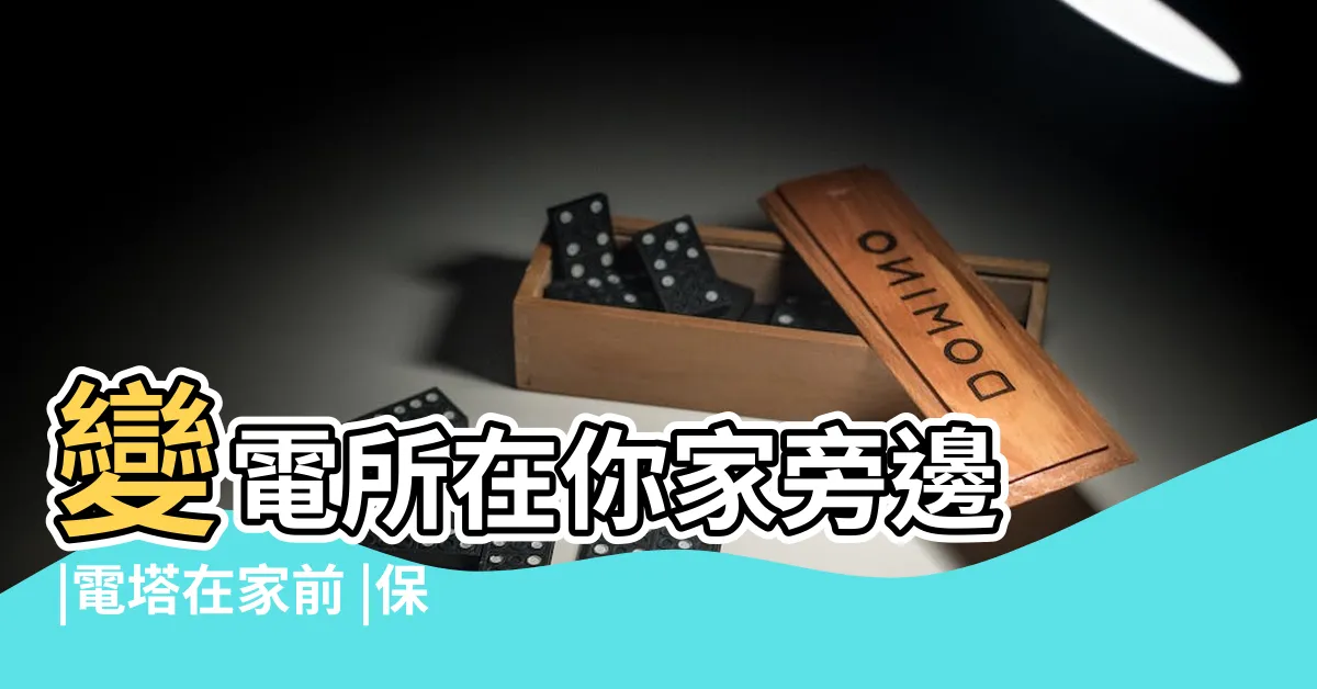 【變電所電磁波安全距離】變電所在你家旁邊 |電塔在家前 |保持安全距離就沒事 |