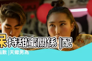【天蠍座摩羯座女】保持甜蜜關係 |配對指數 |天蠍男為何喜歡摩羯女 |
