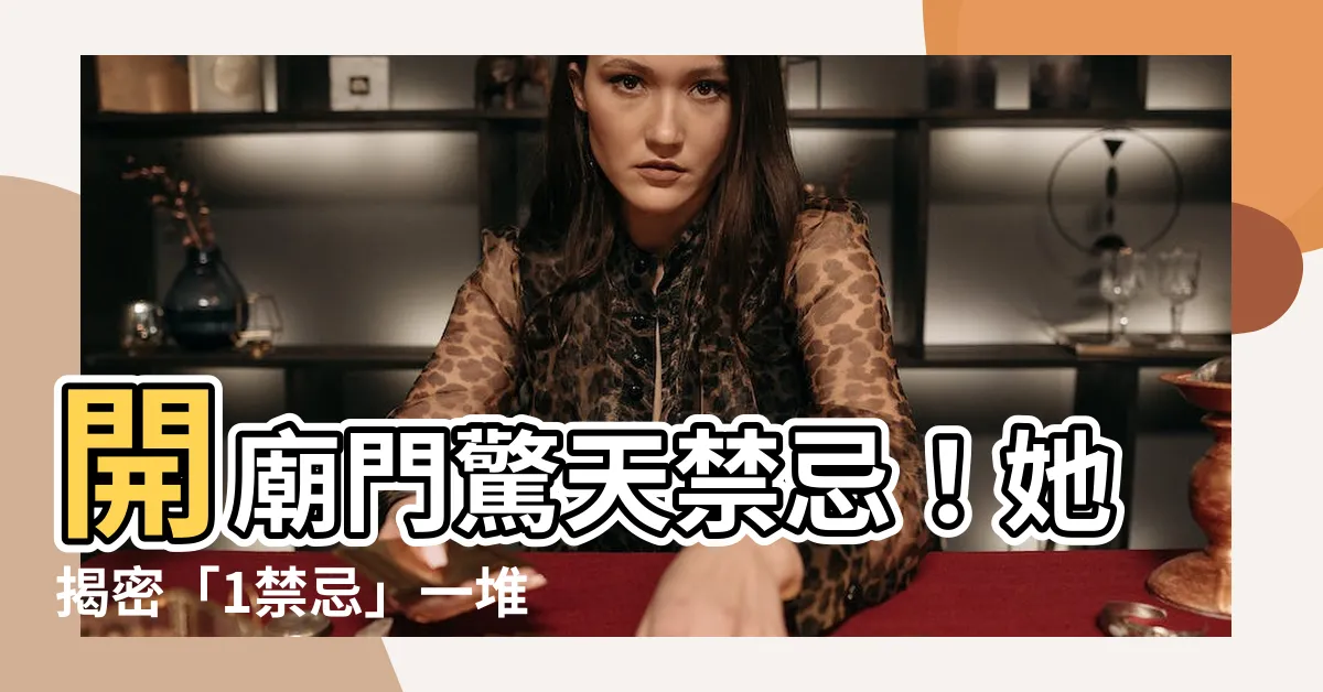 【開廟門禁忌】開廟門驚天禁忌！她揭密「1禁忌」一堆人觸犯