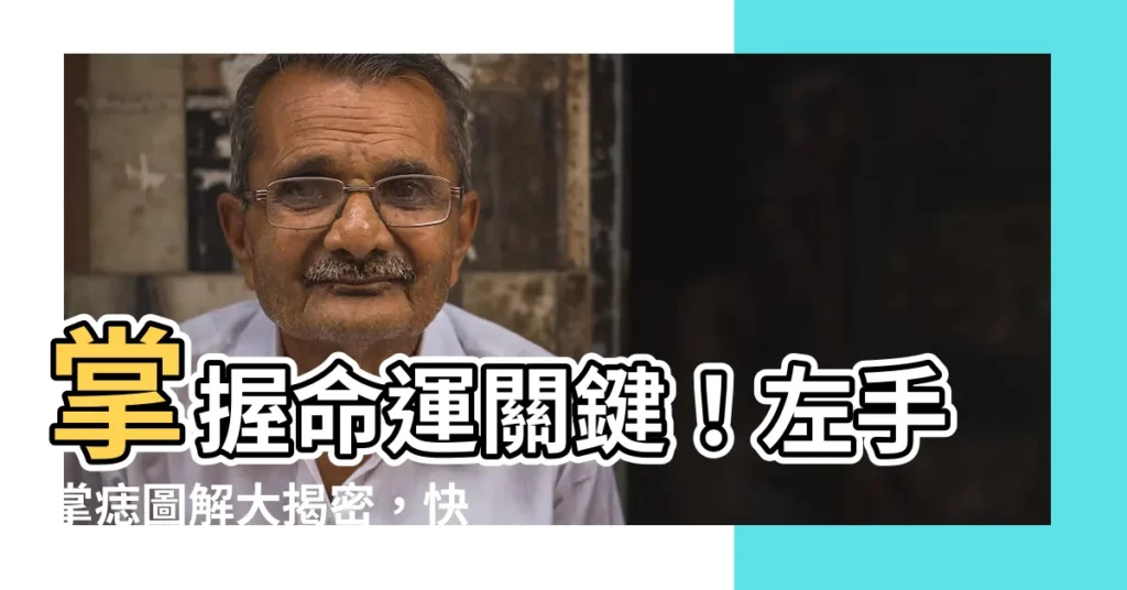 【左手掌痣圖解】掌握命運關鍵！左手掌痣圖解大揭密，快來一探究竟！