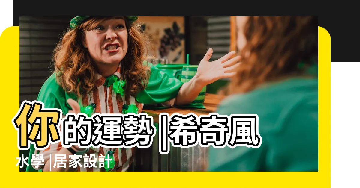 【間接照明 風水】你的運勢 |希奇風水學 |居家設計 |