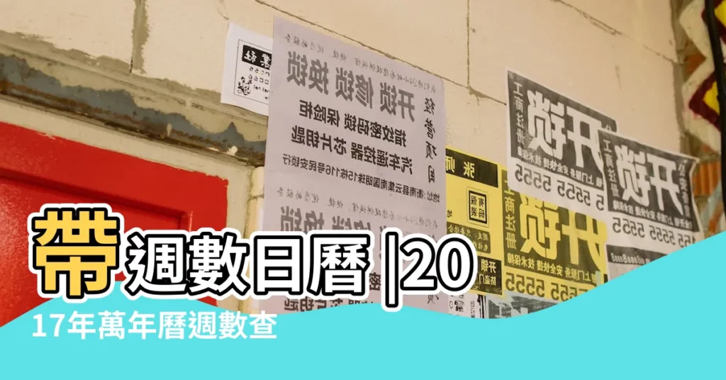 帶週數日曆 |2017年萬年曆週數查詢 |農曆丁酉年 |【2017個日曆】