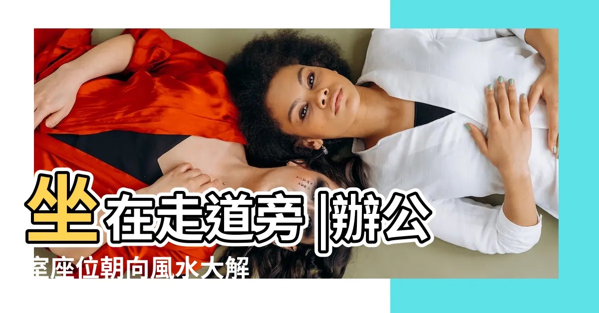 【辦公室 座位】坐在走道旁 |辦公室座位朝向風水大解密 |你的主管都坐哪裡 |