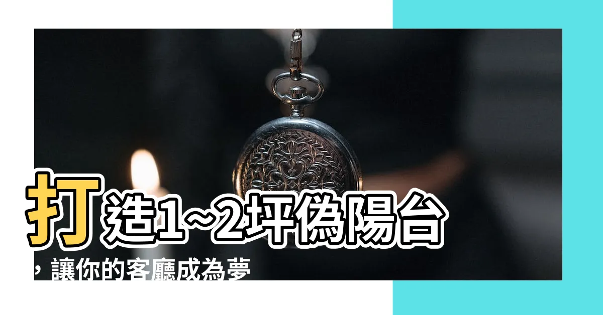 【偽陽台】打造1~2坪偽陽台，讓你的客廳成為夢幻陽台小天地