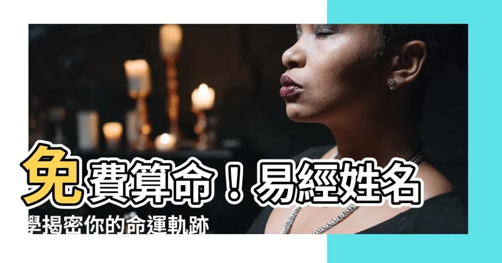 【易經姓名學】免費算命！易經姓名學揭密你的命運軌跡