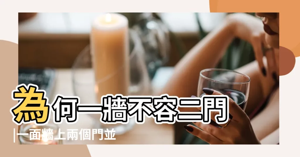 為何一牆不容二門 |一面牆上兩個門並列 |影響及化解方式 |【一面牆兩個門化解】
