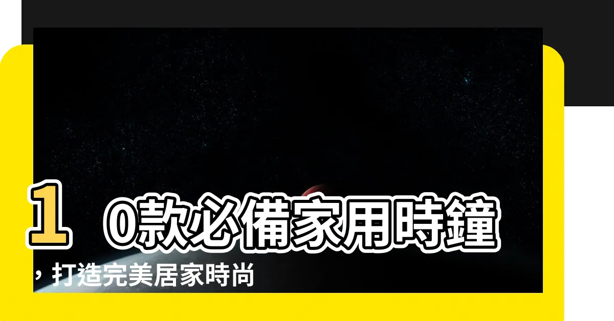 【家用時鐘】10款必備家用時鐘，打造完美居家時尚