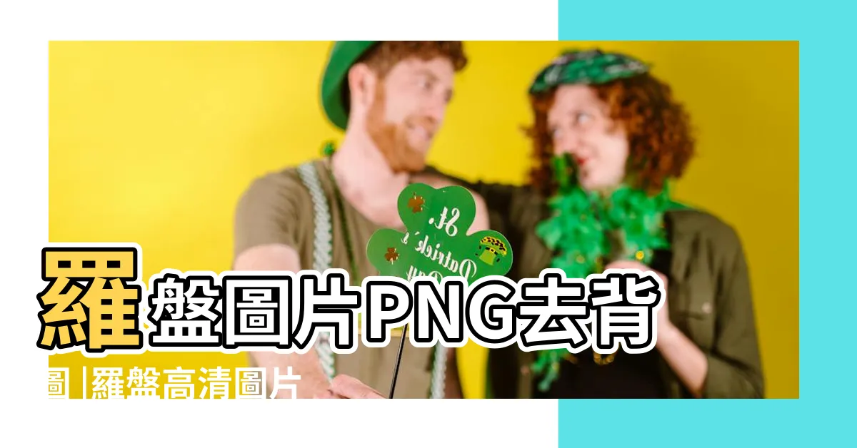 【羅盤圖】羅盤圖片PNG去背圖 |羅盤高清圖片 |免費羅盤PNG設計圖片大全 |