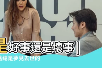 【夢見很多人及去世的叔媽】是好事還是壞事 |為啥總是夢見去世的親人 |原來並非迷信 |
