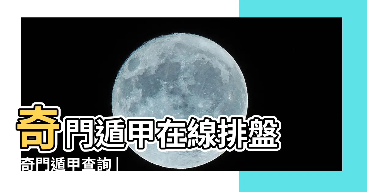 【奇門遁甲免費】奇門遁甲在線排盤 |奇門遁甲查詢 |奇門遁甲在線排盤 |