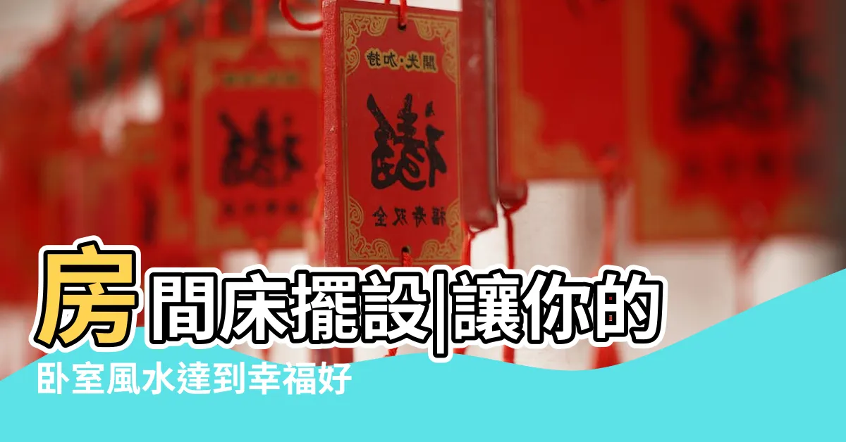 【房間牀擺設】房間牀擺設|讓你的卧室風水達到幸福好運！
