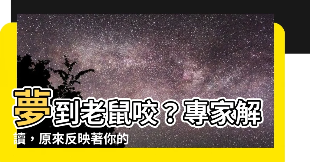 【夢到老鼠咬】夢到老鼠咬？專家解讀，原來反映著你的潛意識慾望