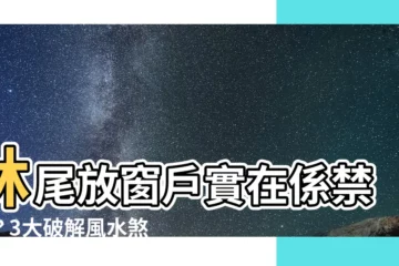 【牀對窗户】牀尾放窗户實在係禁忌？3大破解風水煞氣方法