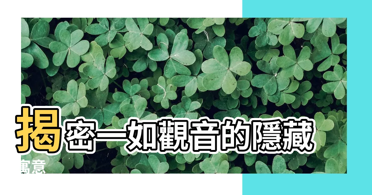 【一如觀音】揭密一如觀音的隱藏寓意