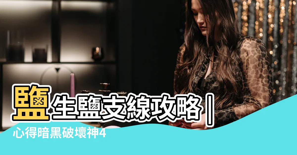 【鹽生鹽圖吉】鹽生鹽支線攻略 |心得暗黑破壞神4 |暗黑破壞神4 |
