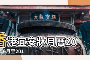 【2017年6月安牀】香港宜安牀月曆2017年6月至2017年11月 |2017年安牀吉日 |香港宜安牀月曆2017年6月至2017年8月 |