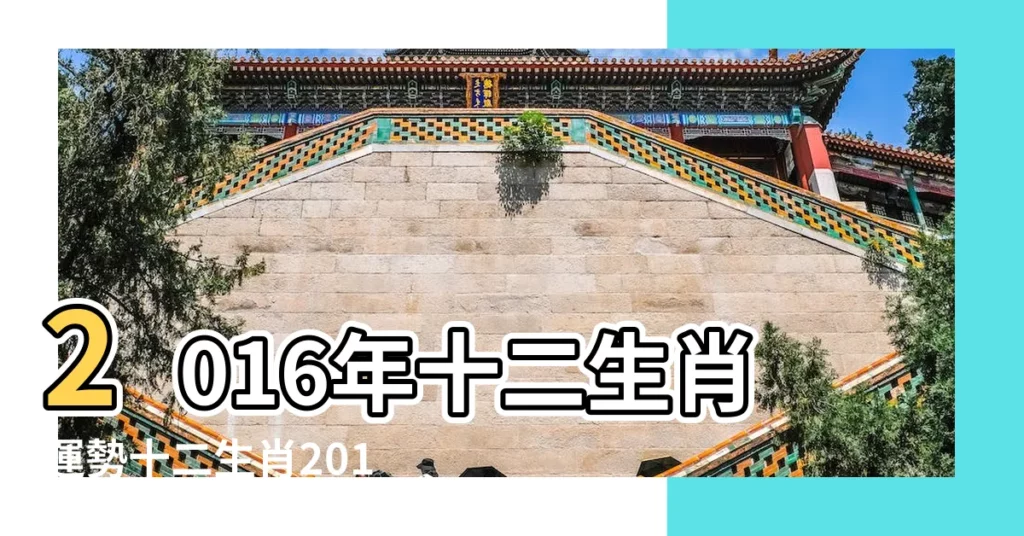 2016年十二生肖運勢十二生肖2016年運程 |2016丙申猴年12生肖運勢 |十二生肖2016年運勢排行榜 |【2016年一整年運勢】