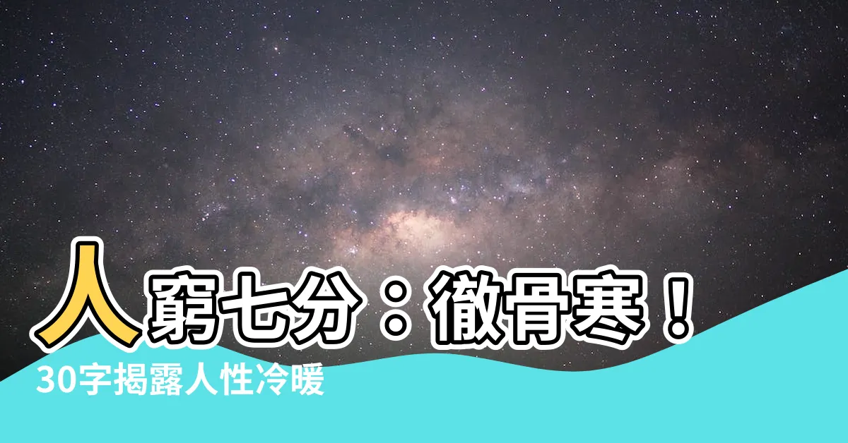 【人窮七分徹骨寒】人窮七分：徹骨寒！30字揭露人性冷暖