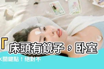 【牀頭有鏡子】「牀頭有鏡子，卧室風水關鍵點！絕對不能忽視」