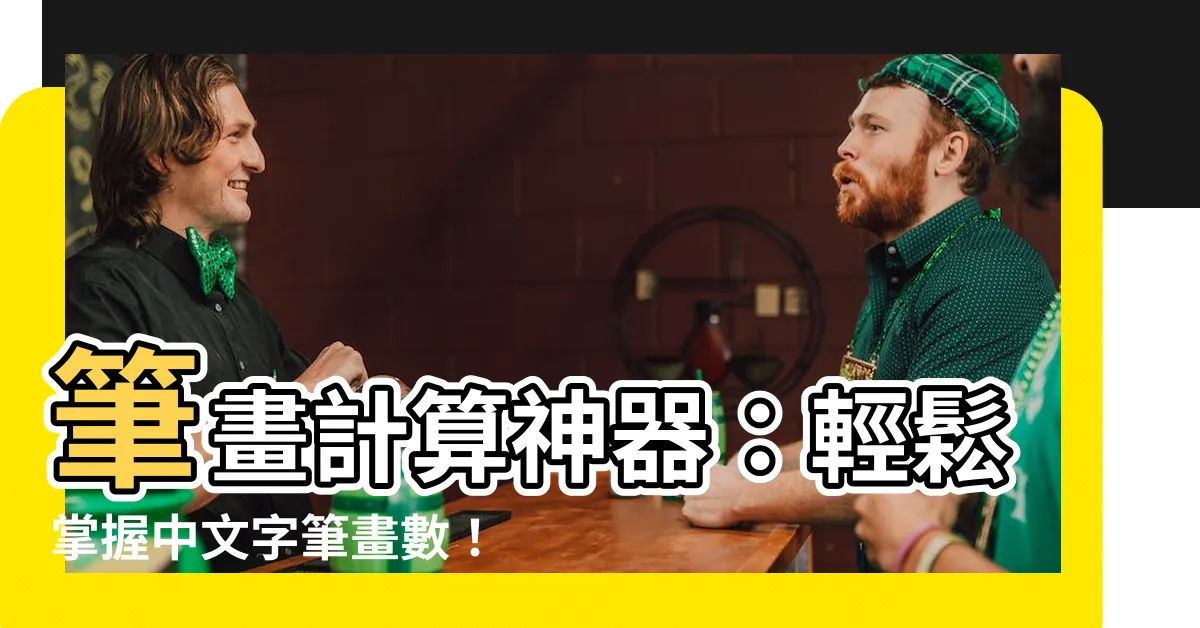 【筆畫計算】筆畫計算神器：輕鬆掌握中文字筆畫數！