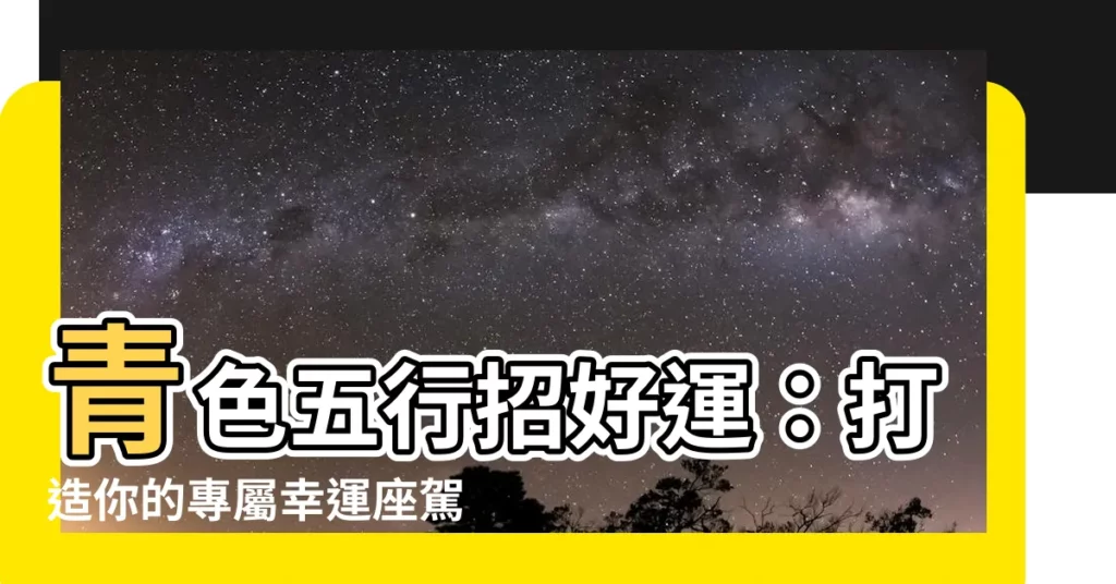 【青色五行】青色五行招好運：打造你的專屬幸運座駕