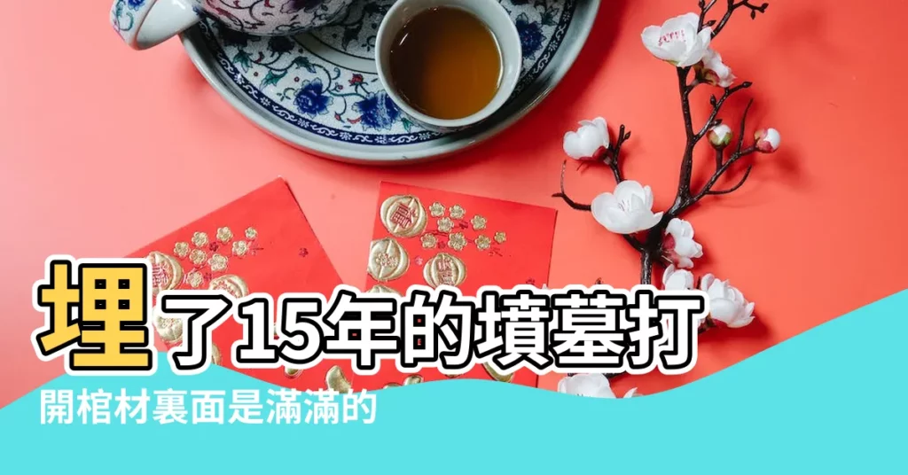 埋了15年的墳墓打開棺材裏面是滿滿的一棺材水 |而棺材洞裏卻 |為什麼五年的死人棺材裏會有水在裏面 |【棺材裏有水怎麼辦】