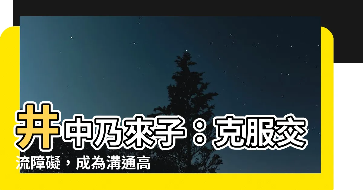 【井中乃來子】井中乃來子：克服交流障礙，成為溝通高手的秘訣